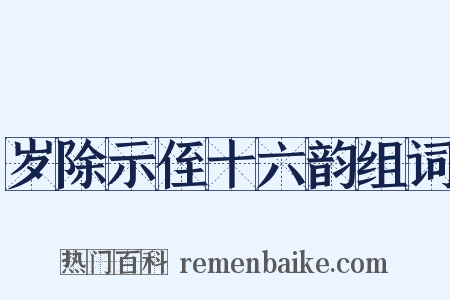 岁除示侄十六韵组词是什么意思的图片